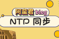 通过 ntp 同步各服务器之间的时间